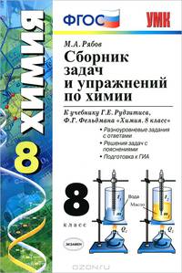 Сборник задач и упражнений по химии. 8 класс. К учебнику Рудзитиса Г.Е., Фельдмана Ф.Г. "Химия. 8 класс". ФГОС