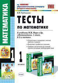 Тесты по математике. 1 класс. К учебнику М.И. Моро и др. "Математика. 1 класс. В 2-х частях"
