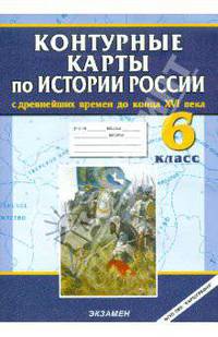 История России с древнейших времен до конца XVI века. 6 класс. Контурные карты. ФГОС