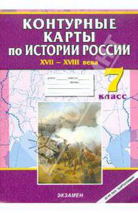 Контурные карты по истории России XVII-XVIII века. 7 класс. ФГОС