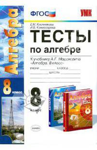 Алгебра. 8 класс. Тесты к учебнику А. Г. Мордковича "Алгебра. 8 класс". ФГОС