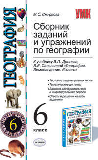 Сборник заданий и упражнений по географии 6 класс. К учебнику Дронова В.П., Савельевой Л.Е. 'География. Землевладение. 6 класс'.