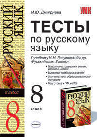 Тесты по русскому языку: к учебнику Разумовской М.М. и др. "Русский язык. 8 класс". По новому образовательному стандарту (второго поколения)