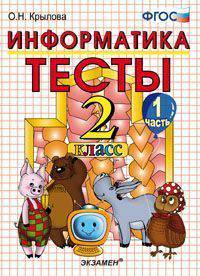 Информатика. Тесты. 2 класс. В 2-х частях. К учебнику Горячева А.В., Гориной К.И., Волковой Т.О. "Информатика в играх и задачах. 2 класс". ФГОС (количество томов: 2)