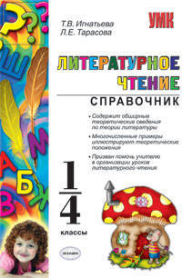 Литературное чтение. 1-4 классы. Справочник для учителя. ФГОС