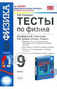 Тесты по физике. 9 класс: к учебнику А.В. Перышкина, Е.М. Гутник "Физика. 9 класс"