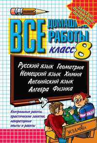 Все домашние работы за 8 класс: учебно-методическое пособие. - 9-е изд., стереотип. (Серия "Все домашние работы") (большой формат)