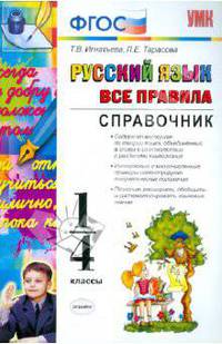 Справочник по русскому языку. Все правила. 1-4 классы. ФГОС