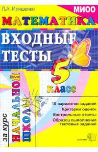 Егэ-началка. математика: входные тесты за курс начальной школы 5 кл.