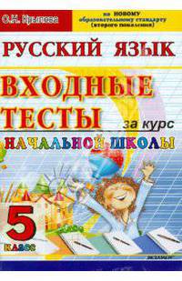 ЕГЭ-Началка. Входные тесты за курс нач.школы Русский язык 5 кл/Крылова