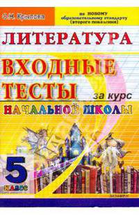 ЕГЭ. Литературное чтение: Входные тесты за курс начальной школы: 5 класс