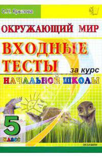 Окружающий мир. Входные тесты за курс начальной школы. 5 кл. ЕГЭ-2010-началка. 10 вариантов заданий.