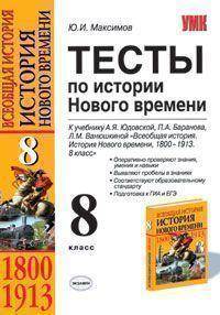 Тесты по истории Нового времени. 8 класс. К учебнику А.Я. Юдовской, П.А. Баранова "Всеобщая история. История Нового времени. 1800-1900. 8 класс"