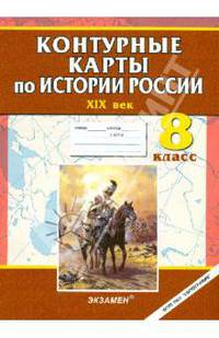 Контурные карты по Истории России. XIX век. 8 класс. ФГОС