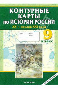 Контурные карты по истории России XX - начало XXI века. 9 класс. ФГОС
