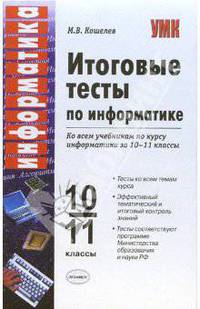 Итоговые тесты по информатике: 10-11 классы: к учебникам Н.Д. Угриновича