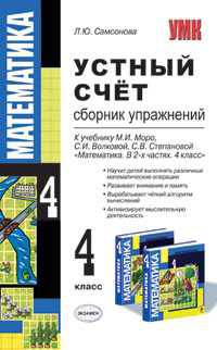 Устный счет. Сборник упражнений. 4 класс: к учебнику М.И. Моро "Математика. В 2-х частях. 4 класс"