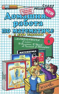 Домашняя работа по математике за 6 класс к учебнику Виленкина Н.Я. "Математика. 6 класс". К двум изданиям. ФГОС