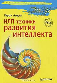 НЛП-техники развития интеллекта