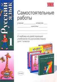 Самостоятельные работы к любому из действующих учебников по русскому языку: 1 класс