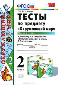 Окружающий мир. 2 класс. Тесты к учебнику А.А. Плешакова "Окружающий мир. 2 класс. В 2-х частях. Часть 1". ФГОС