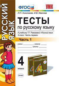 Тесты по русскому языку: 4 класс: к учебнику Т.Г. Рамзаевой "Русский язык. 4 класс". По новому образовательному стандарту (второго поколения)