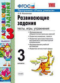 РАЗВИВАЮЩИЕ ЗАДАНИЯ. ТЕСТЫ. ИГРЫ. УПРАЖНЕНИЯ. 3 КЛАСС. Издание двенадцатое, переработанное и дополненное. Рекомендовано ИСМО РАО. ФГОС.