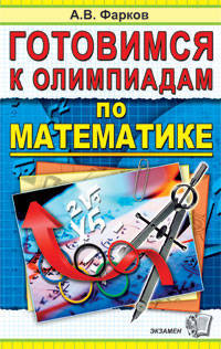 Умк. готовимся к олимпиадам по математике