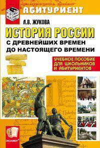 История России с древнейших времен до наших дней. По новому образовательному стандарту (второго поколения). Учебное пособие для школьников и абитуриентов