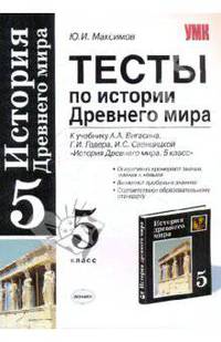 Тесты по истории древнего мира. 5кл. К учебнику Вигасина А.А. и др. "История Древнего мира. 5 класс"