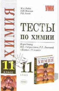 Тесты по химии: 11-й класс: К учебнику О.С. Габриеляна 'Химия. 11 класс' - (Учебно-методический комплект)