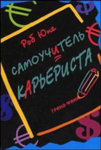 Самоучитель карьериста / Пер. с анг. - (Начальная школа бизнеса).