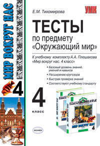 Тесты по предмету "Окружающий мир": 4 класс: к учебному комплекту А.А. Плешакова, Е.А. Крючковой. По новому образовательному стандарту (второго поколения)