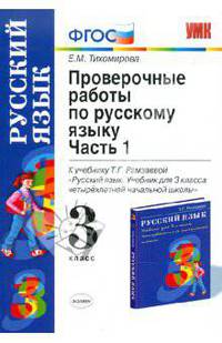 ПРОВЕРОЧНЫЕ РАБОТЫ ПО РУССКОМУ ЯЗЫКУ 3 КЛАСС. К учебнику Рамзаевой Т.Г. 'Русский язык. Учебник для 3 класса четырехлетней начальной школы'. В 2-х частях. Часть 1.