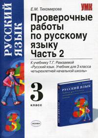 Проверочные работы по русскому языку: к учебнику Т.Г. Рамзаевой "Русский язык. 3 класс". В 2-х частях. Часть 2