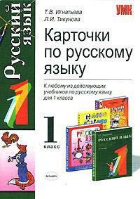 Карточки по русскому языку к любому из действующих учебников: 1 класс - (Учебно-методический комплект)