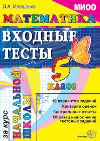 Егэ-началка. миоо. математика: входные тесты за курс начальной школы 5 кл.