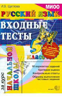 Русский язык: входные тесты за курс начальной школы: 5 класс. МИОО НСО. ФГОС