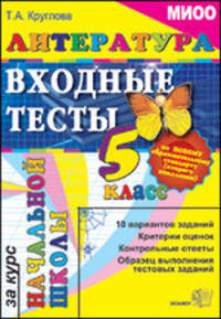 Егэ-началка. миоо. литературное чтение: входные тесты за курс начальной школы 5 кл.