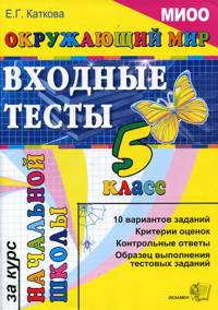 ЕГЭ. Окружающий мир: Входные тесты за курс начальной школы: 5 класс. МИОО