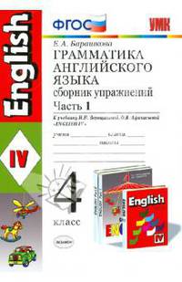 Грамматика английского языка. Сборник упражнений. 4 класс. Часть 1. К учебнику Верещагиной И.Н. и др. "ENGLISH-4". ФГОС