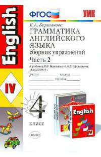 Грамматика английского языка. Сборник упражнений. 4 класс. Часть 2. К учебнику Верещагиной И.Н. и др. "ENGLISH-4". ФГОС