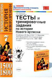 Тесты и тренировочные задания по истории Нового времени. 7 класс. К учебнику А.Я. Юдовской, П.А. Баранова, Л.М. Ванюшкиной