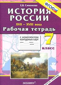 История России XVII-XVIII века. 7 класс. Рабочая тетрадь с комплектом контурных карт. ФГОС