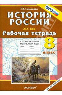 История России XIX век. 8 класс. Рабочая тетрадь с комплектом контурных карт. ФГОС