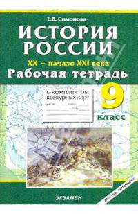 Рабочая тетрадь с комплектом контурных карт. 9 класс. История России XX - начало XXI века