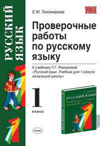 Проверочные работы по русскому языку: к учебнику Т.Г. Рамзаевой "Русский язык. 1 класс"