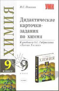 Дидактические карточки-задания по химии. 9 класс. К учебнику Габриеляна О.С. "Химия. 9 класс" - (УЧЕБНО- МЕТОДИЧЕСКИЙ КОМПЛЕКТ)