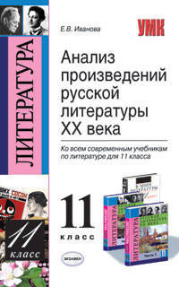 Анализ произведений русской литературы XX века. 11 класс. К учебникам под редакцией Журавлева В.П. "Литература. 11 класс" и В.В. Агеносова "Литература (русская литература) XX века. 11 класс"