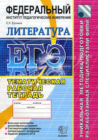ЕГЭ 2012 ФИПИ. Литература. Тематическая Рабочая тетрадь